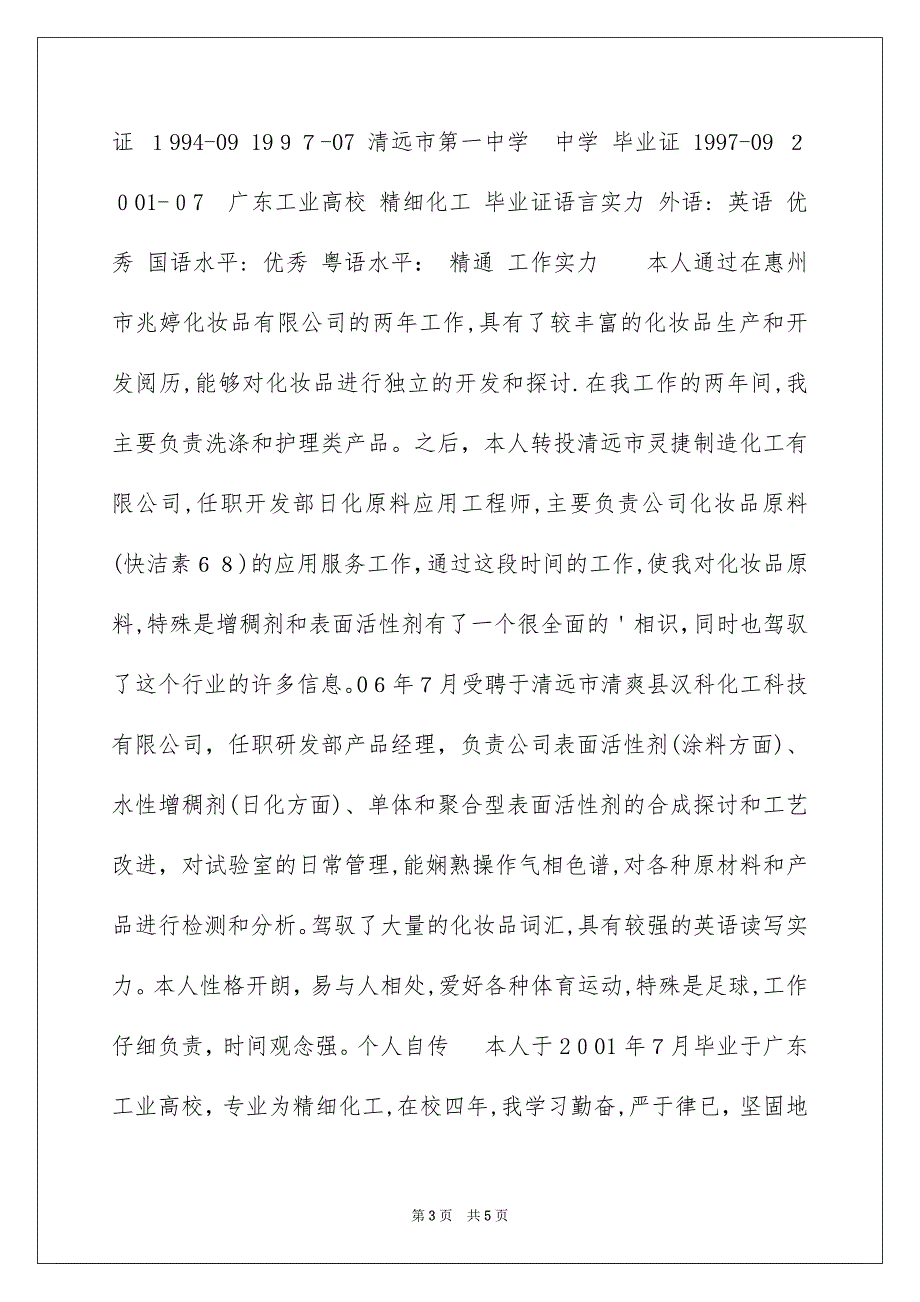 研发工程师求职简历_第3页