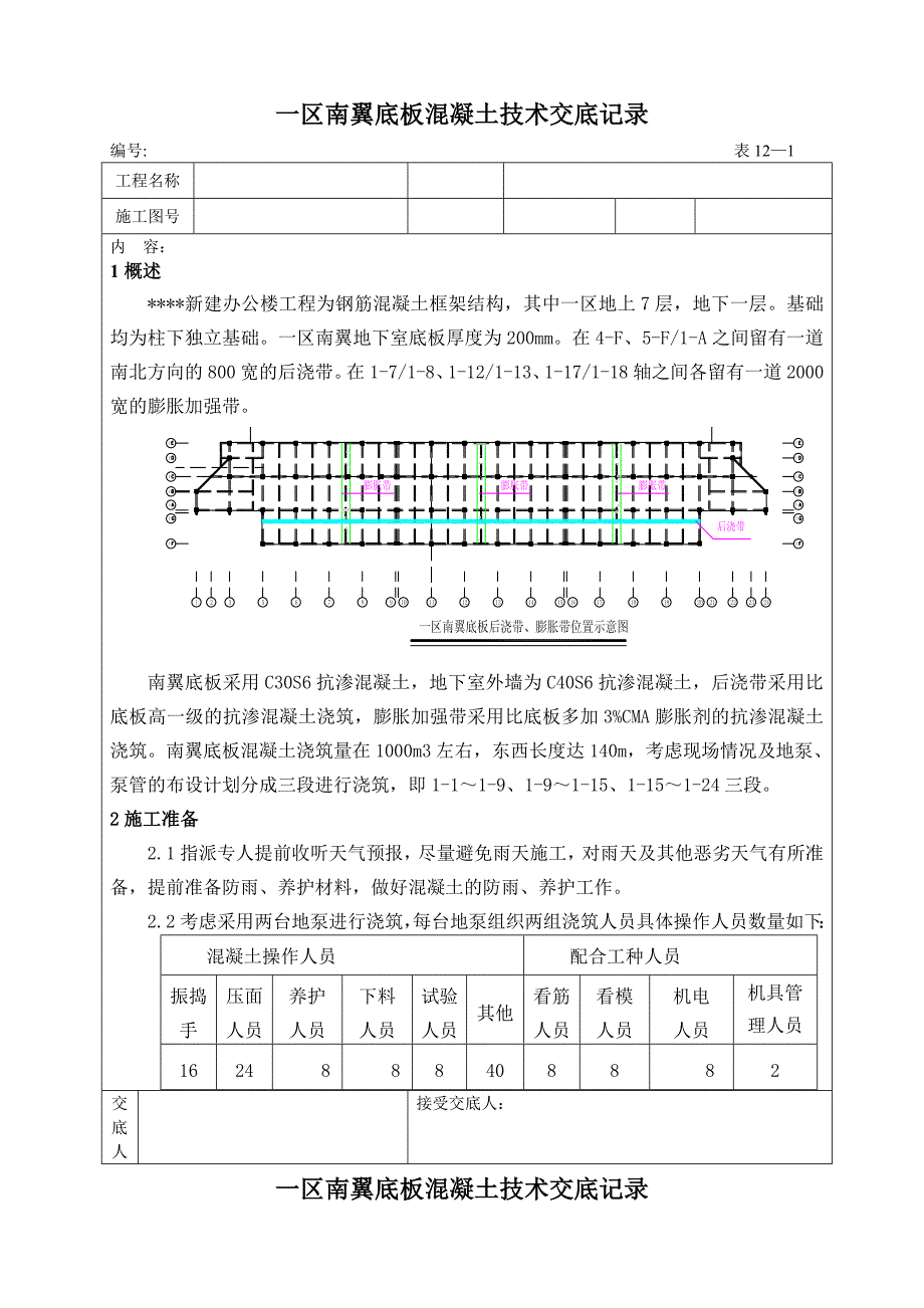 新建办公楼工程底板混凝土施工技术交底_第1页