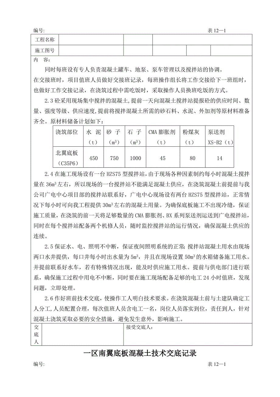 新建办公楼工程底板混凝土施工技术交底_第2页