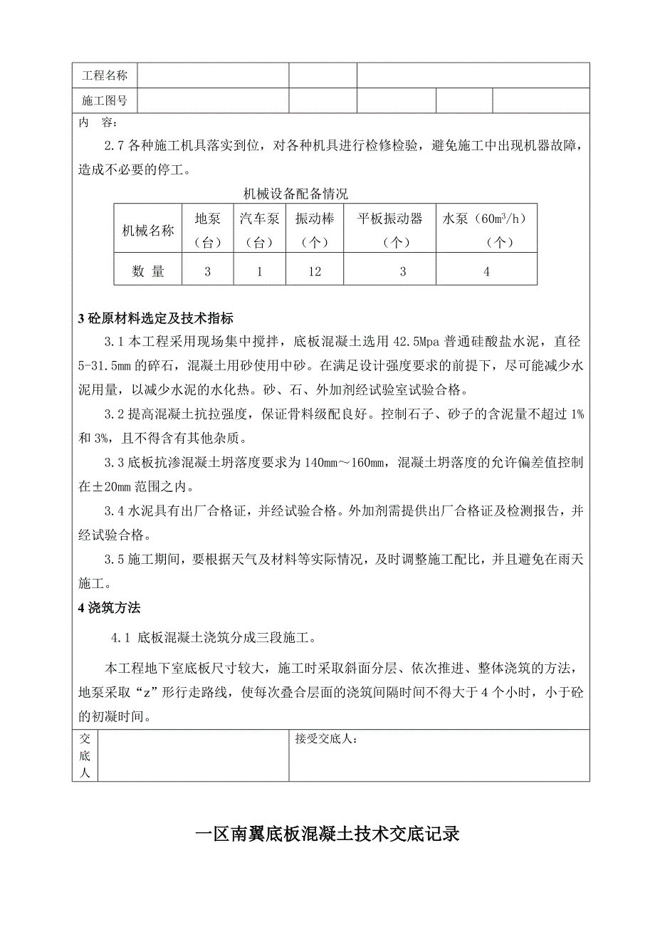 新建办公楼工程底板混凝土施工技术交底_第3页