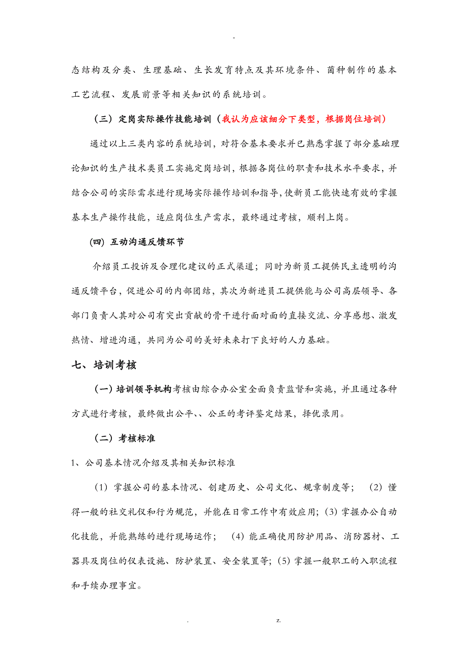 新入职员工培训方案实施计划书修改版_第4页