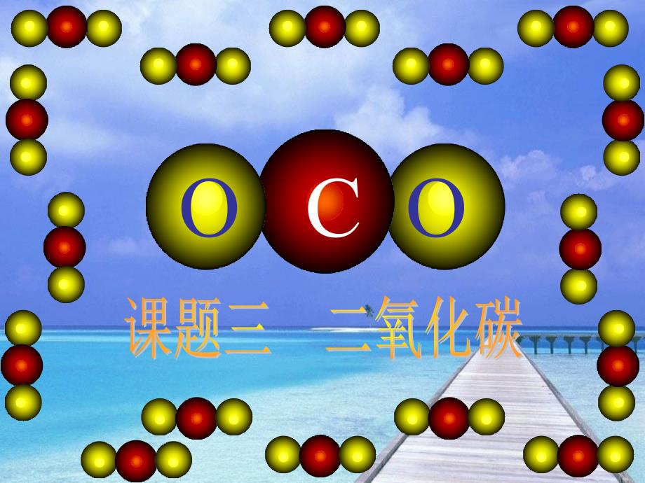 二氧化碳 (3)_第3页