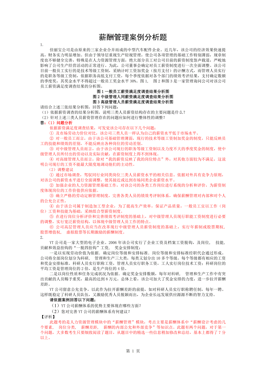 人力资源中薪酬管理案例分析题及答案_第1页