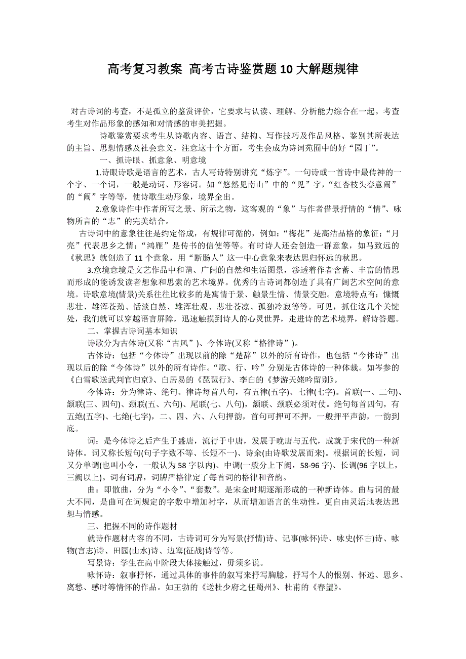 语文：高考复习教案高考古诗鉴赏题10大解题规律（ks5ucom2013高考）.doc_第1页