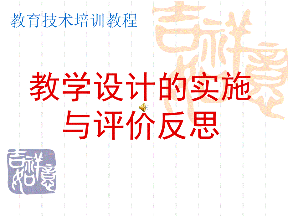 教学设计的实施与评价反思_第1页