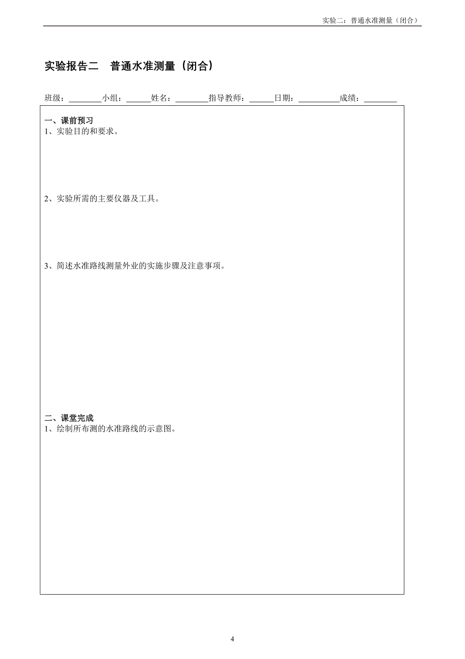 测量学-实验报告指导书_第4页