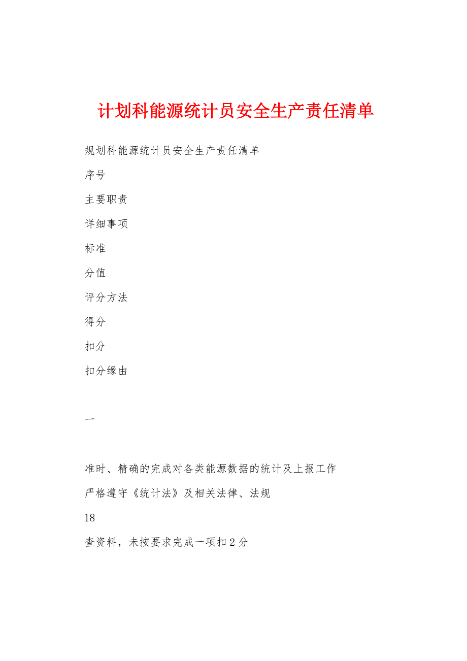 计划科能源统计员安全生产责任清单.docx_第1页