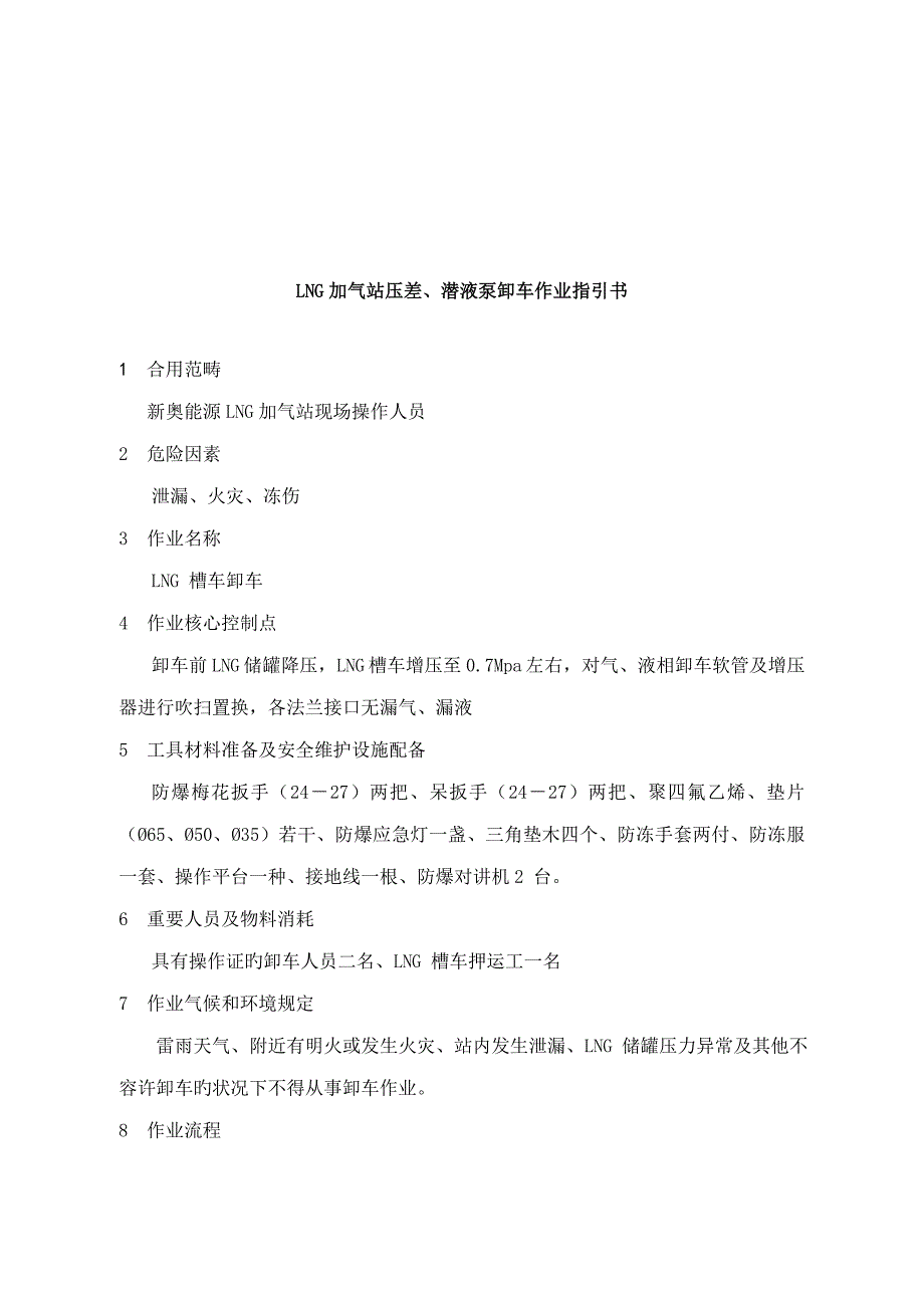 LNG加气站压差潜液泵卸车作业基础指导书_第1页