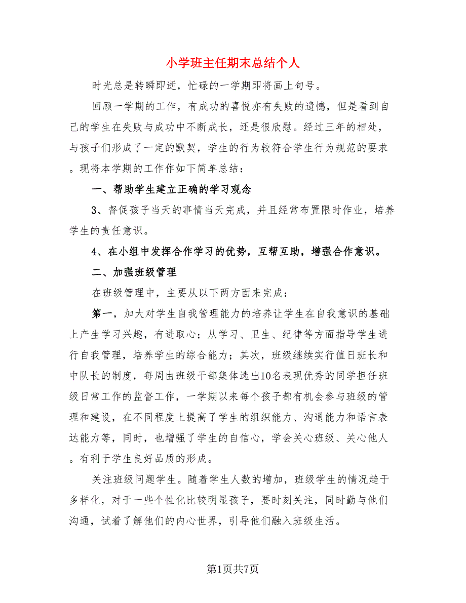 小学班主任期末总结个人.doc_第1页