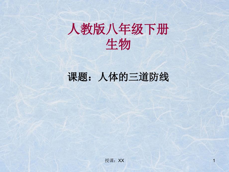 人体三道防线微课课堂PPT_第1页