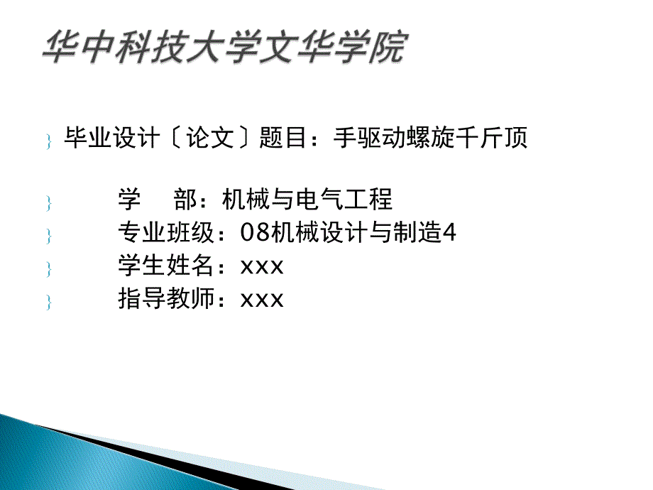 手驱动螺旋千斤顶辩论讲解课件_第1页