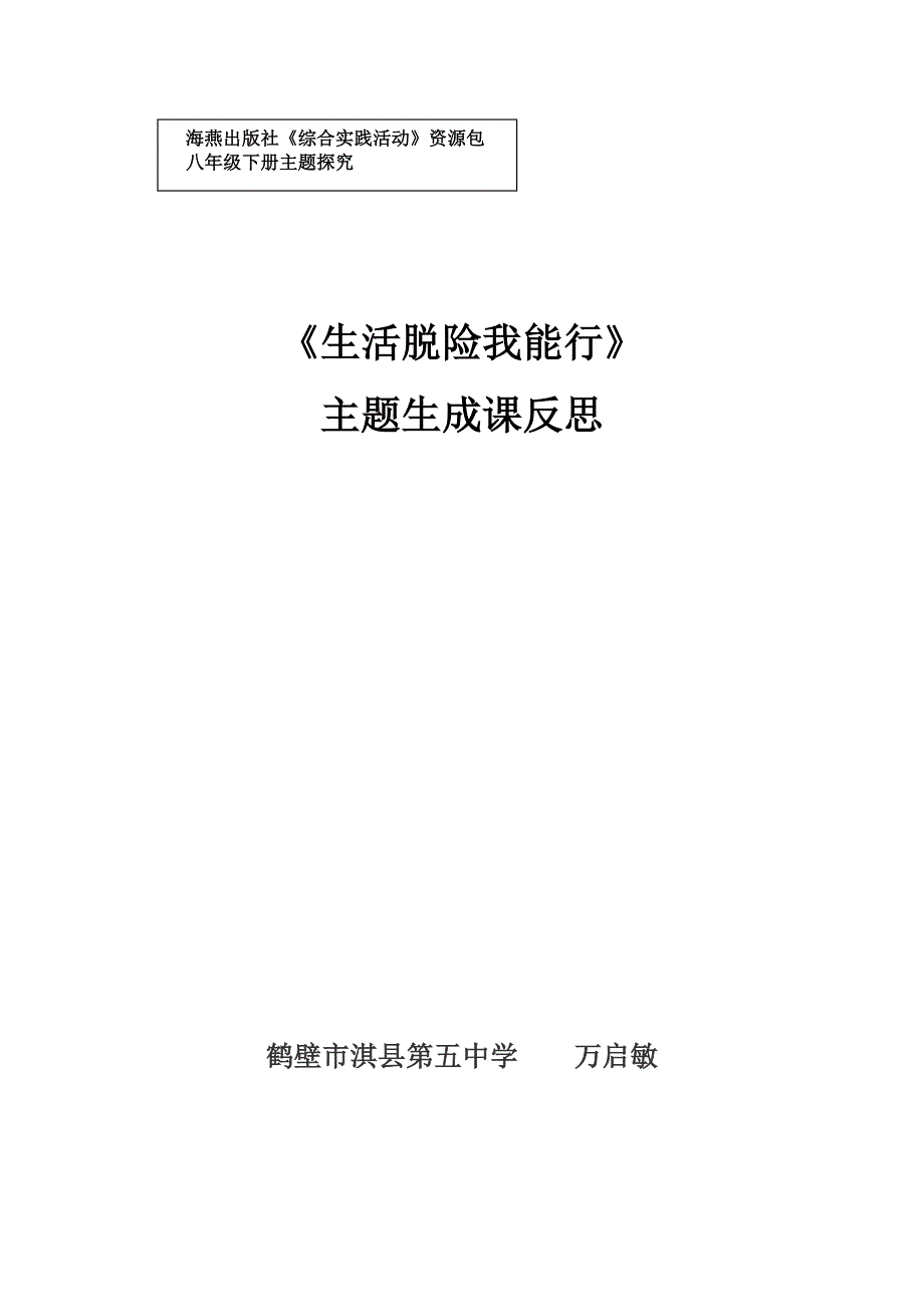 综合实践活动《生活脱险我能行》生成课_第1页