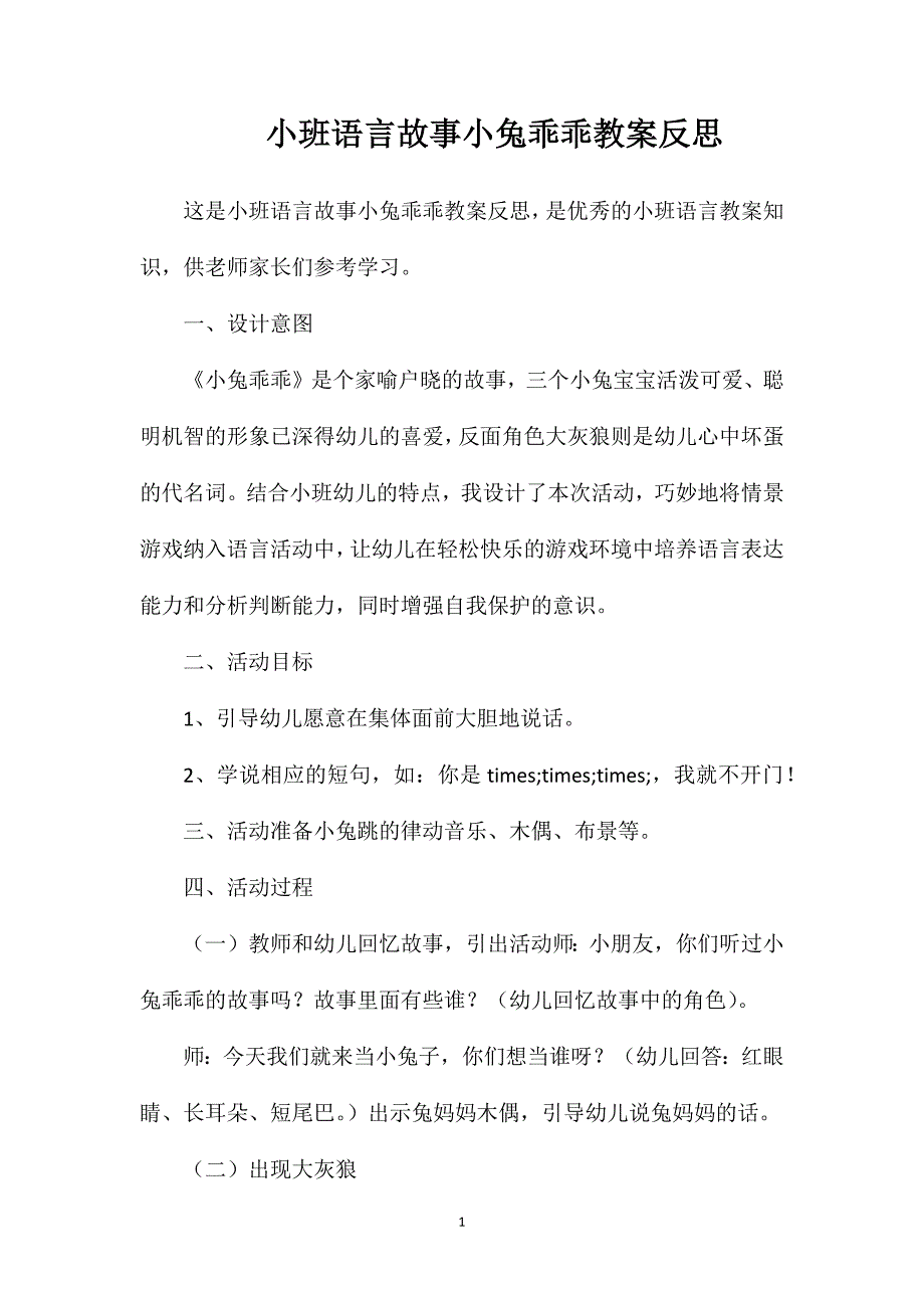 小班语言故事小兔乖乖教案反思_第1页