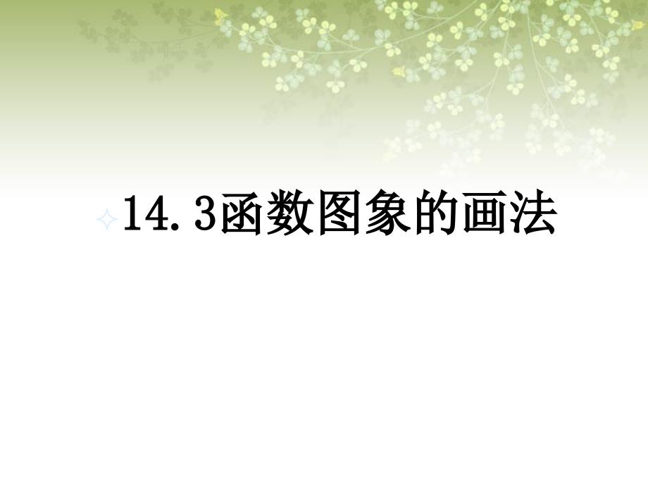 《函数图象的画法》ppt课件1-优质公开课-北京版8下_第1页