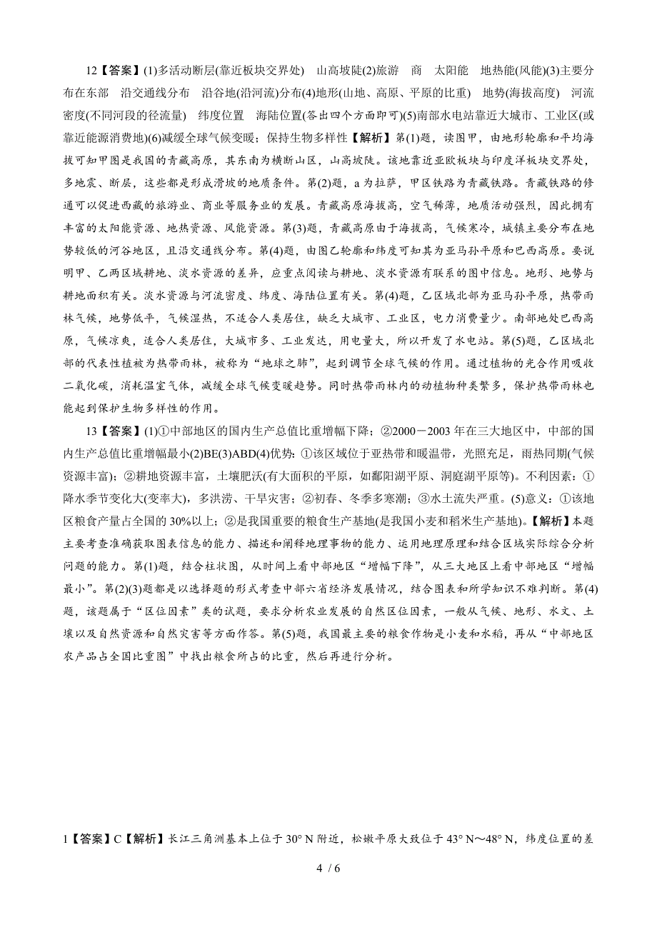 必修第一章地理环境与区域发展测试题_第4页