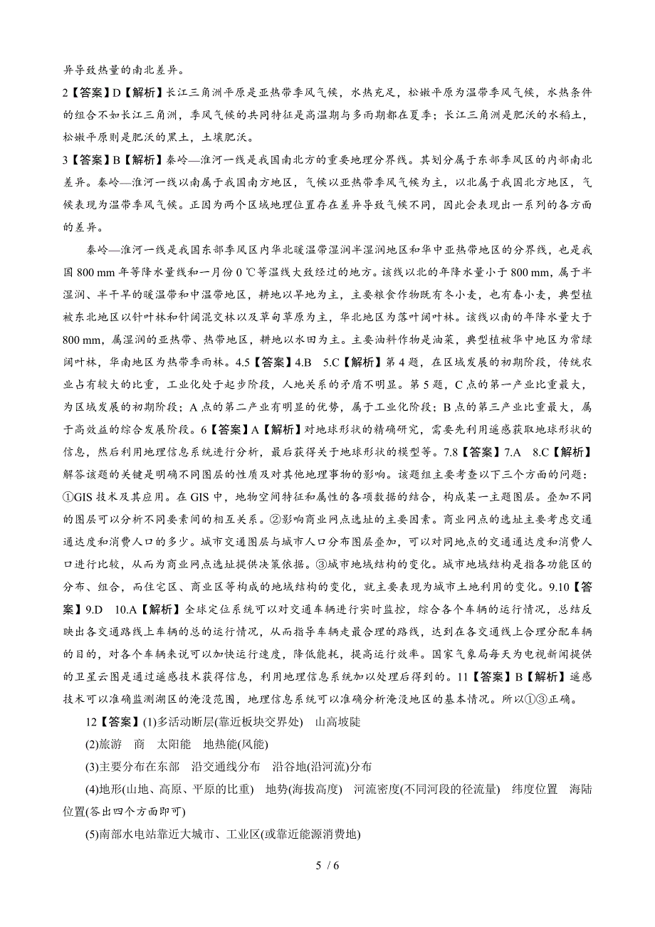 必修第一章地理环境与区域发展测试题_第5页