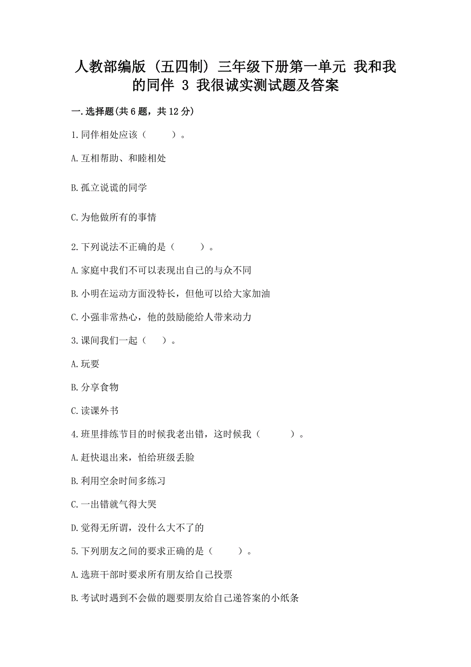 人教部编版--三年级下册第一单元-我和我的同伴-3-我很诚实测试题附答案【突破训练】.docx_第1页