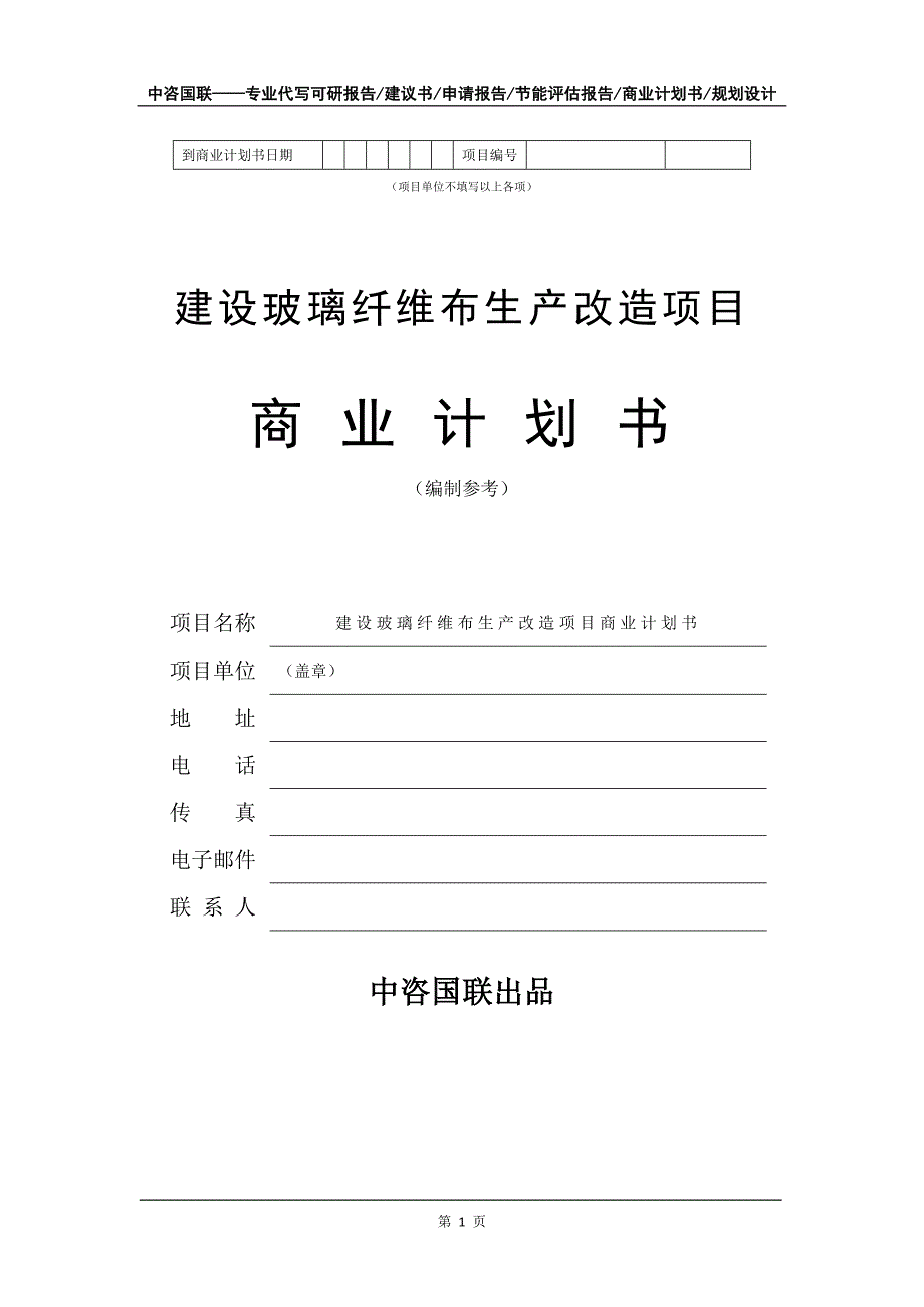 建设玻璃纤维布生产改造项目商业计划书写作模板_第2页