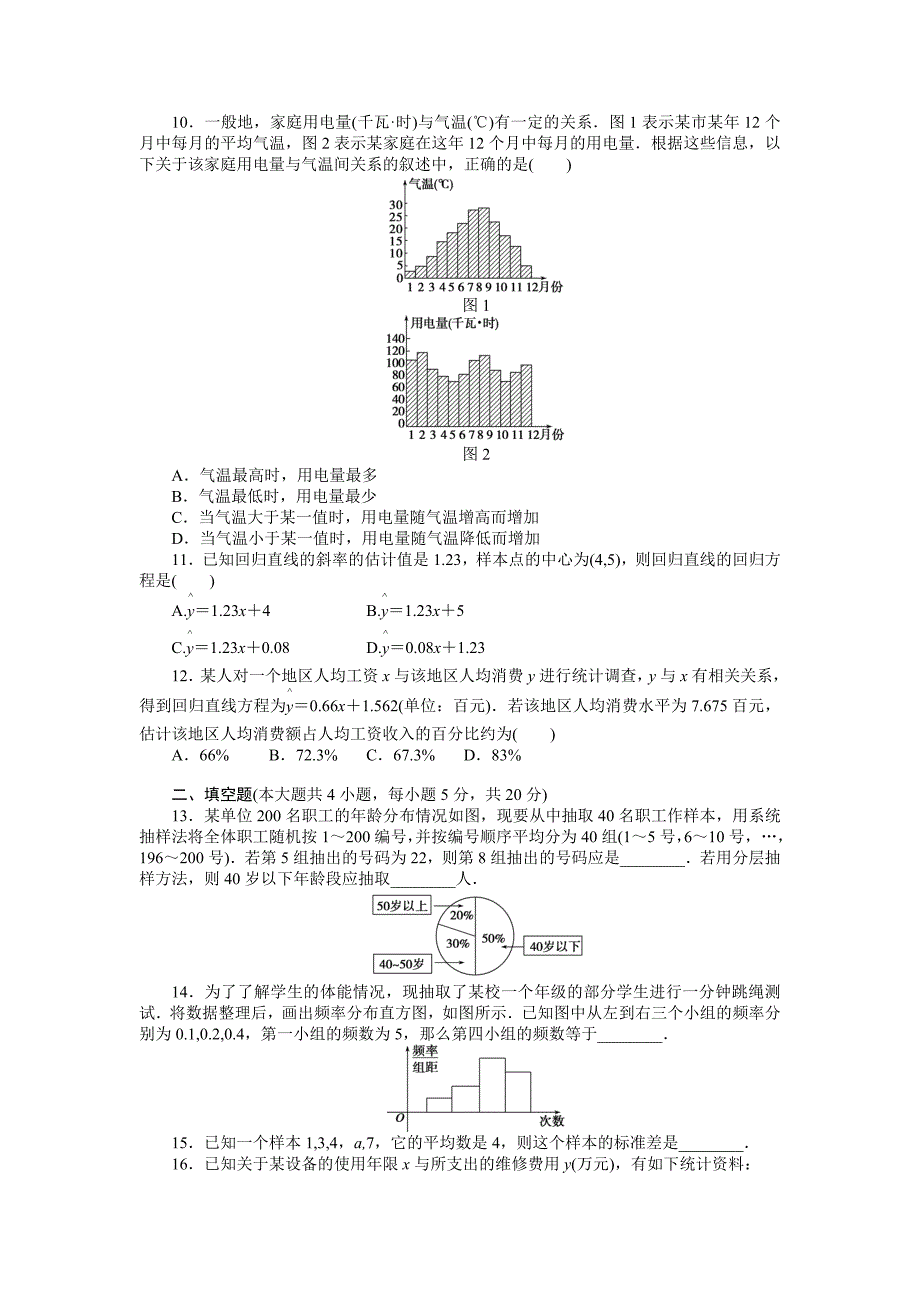 最新人教b版数学必修三：第2章统计章末检测含答案_第2页