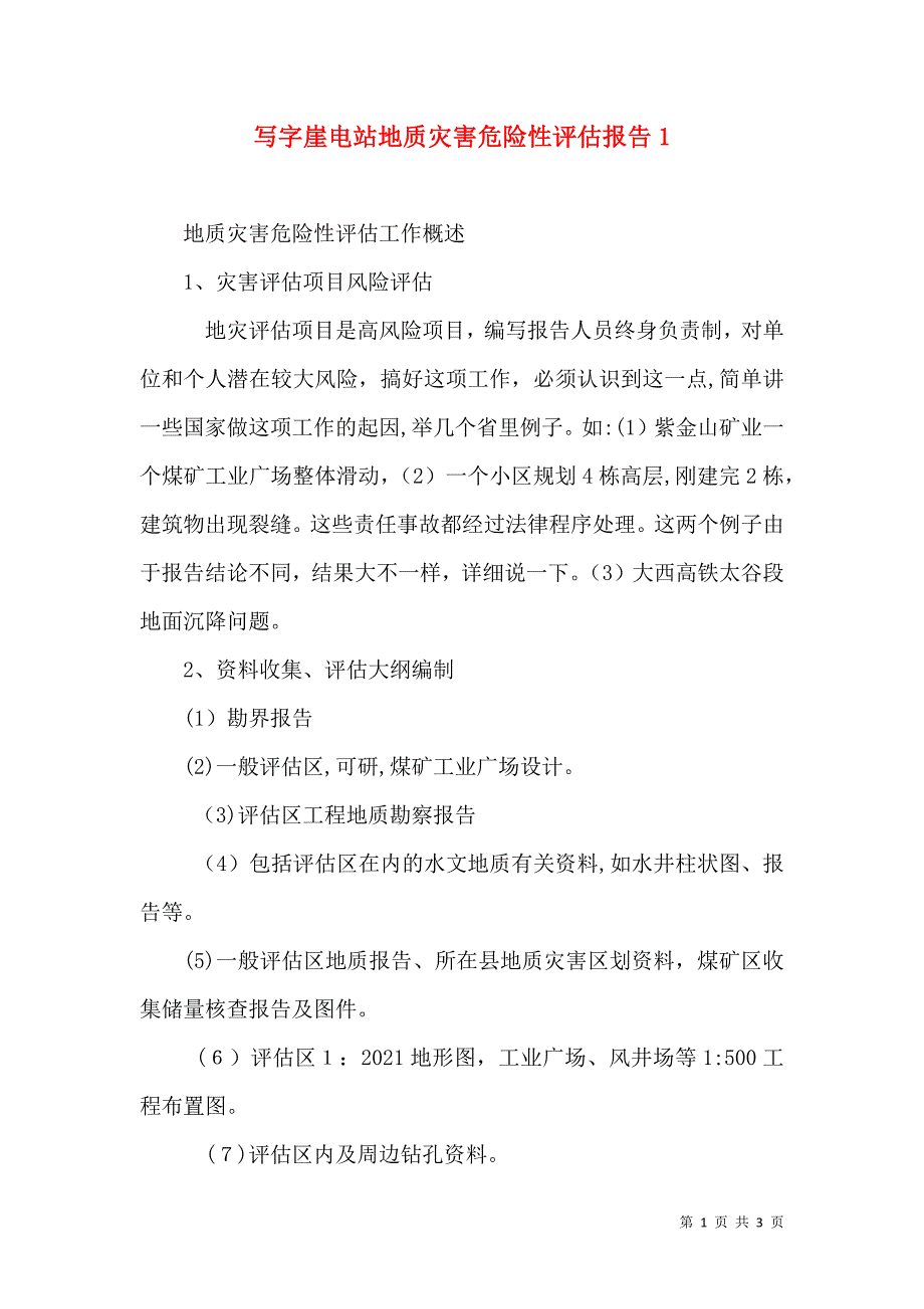 写字崖电站地质灾害危险性评估报告2_第1页