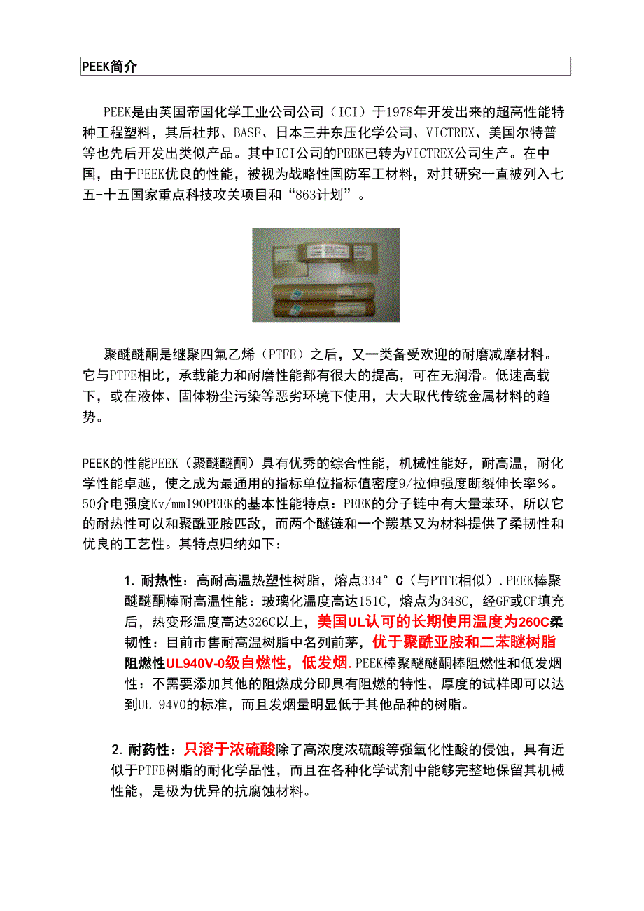 PEEK聚醚醚酮详解汇总_第1页
