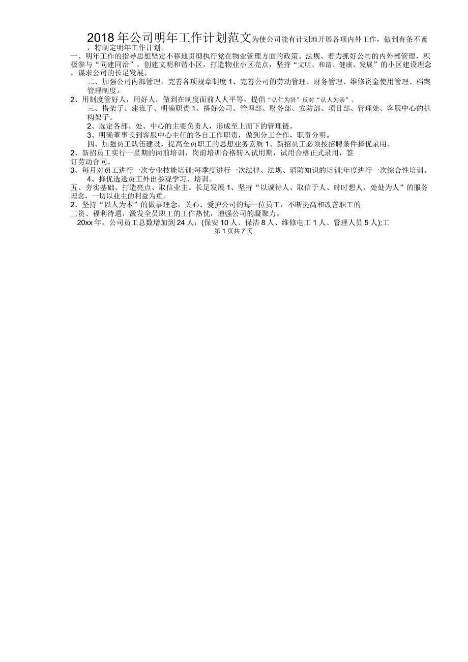 2018年公司明年工作计划与2018年公司消防安全工作计划_第1页