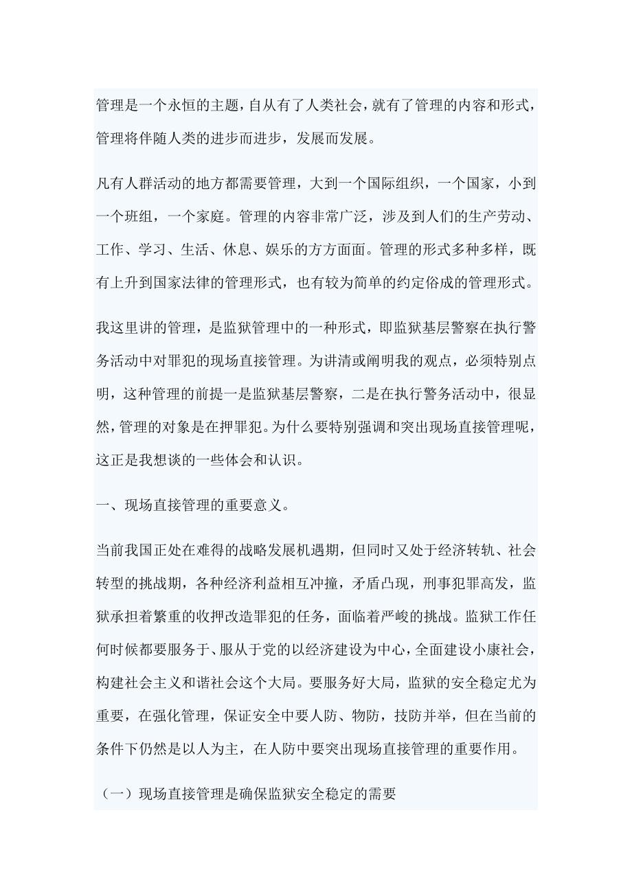 监狱现场管理论文_第1页