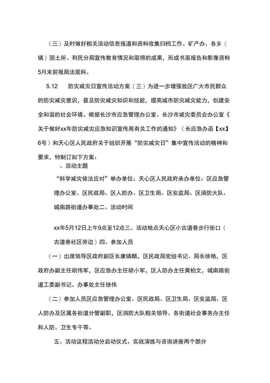 512防灾减灾日宣传活动方案_第5页