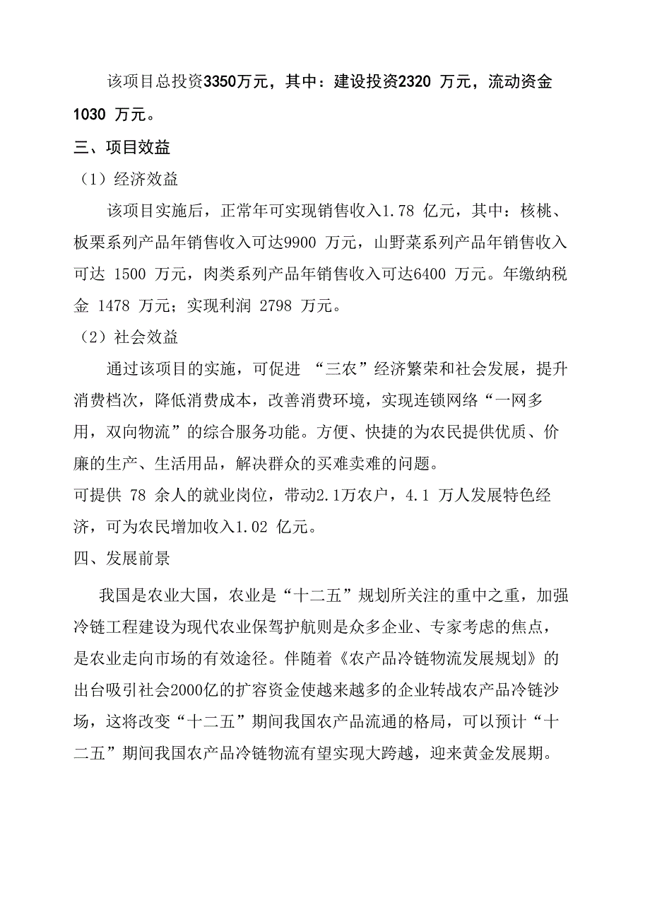 冷库建设项目简介_第2页