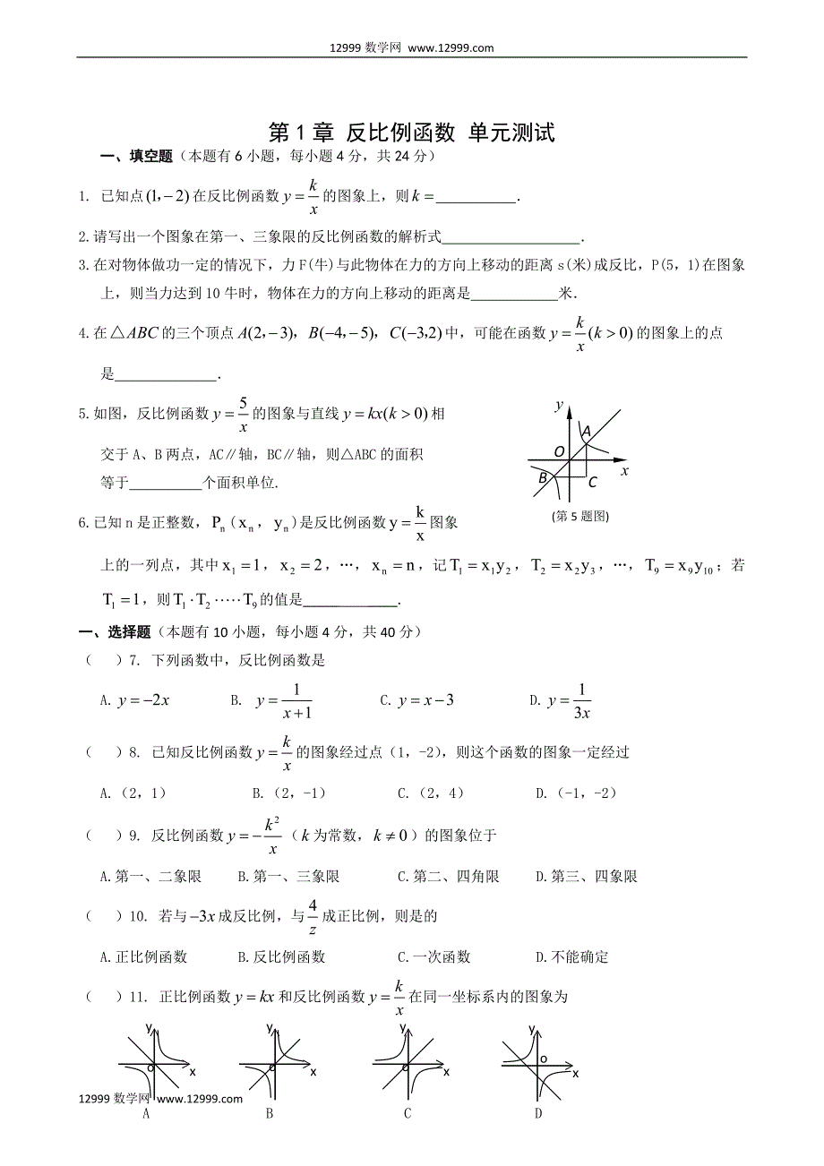 第1章反比例函数单元测试6.doc_第1页