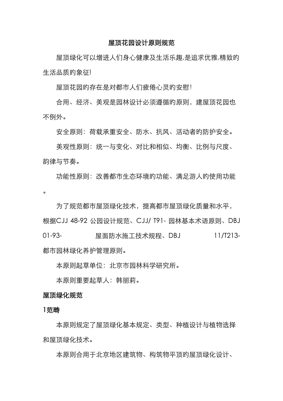 屋顶花园设计重点标准基础规范_第1页