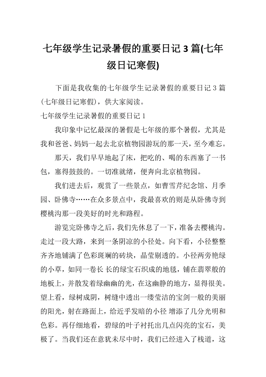 七年级学生记录暑假的重要日记3篇(七年级日记寒假)_第1页