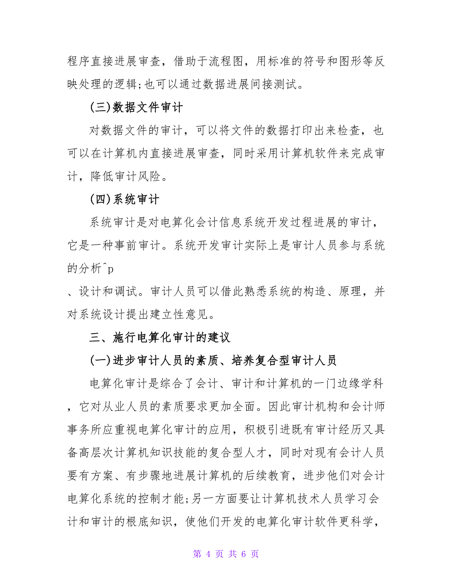 浅析会计电算化条件下的电算化审计会计毕业论文.doc_第4页