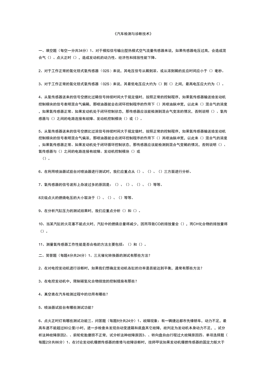 《汽车检测与诊断技术》模拟试题及问题详解_第1页