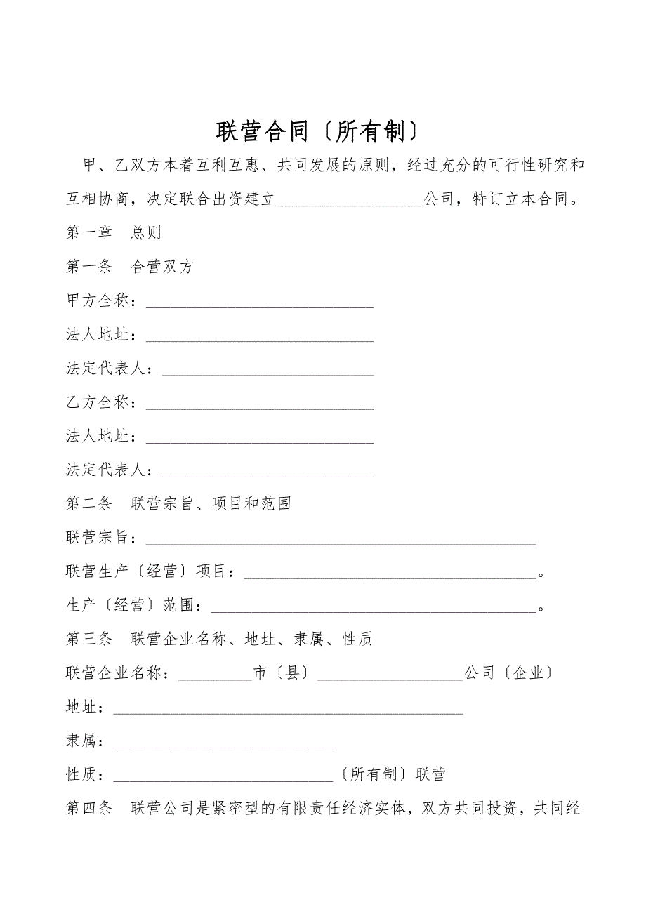 联营合同(所有制).doc_第1页