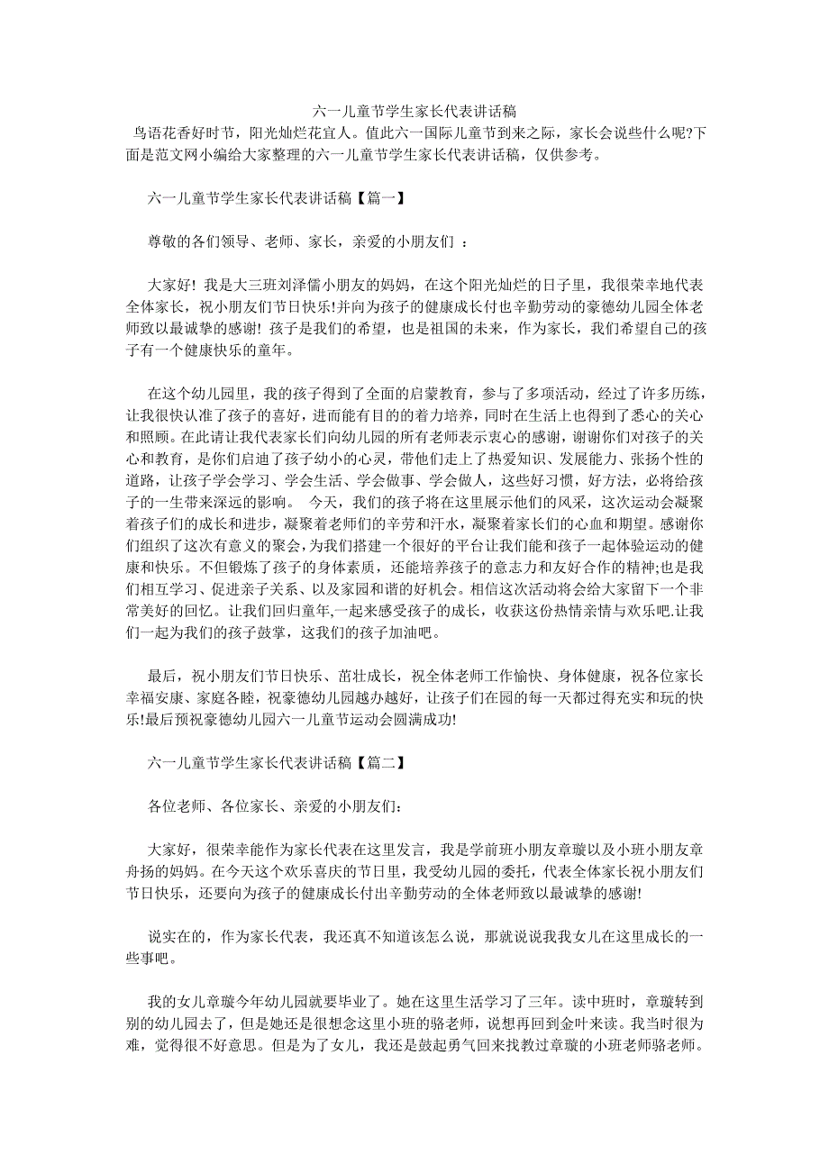 《六一儿童节学生家长代表讲话稿》_第1页