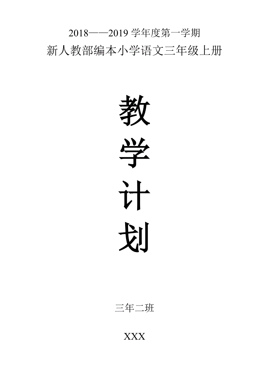 2018年新人教版部编本三年级学年语文上册教学计划_第1页