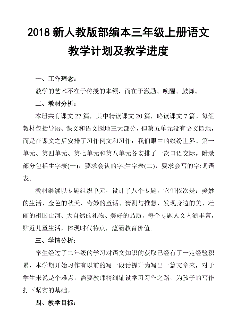 2018年新人教版部编本三年级学年语文上册教学计划_第2页