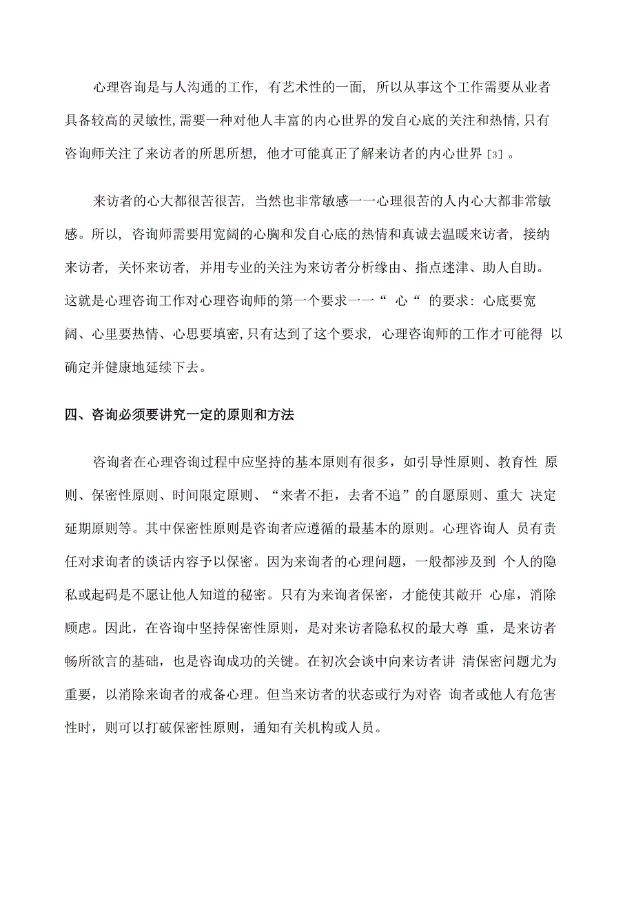 心理咨询的基本要求_第4页