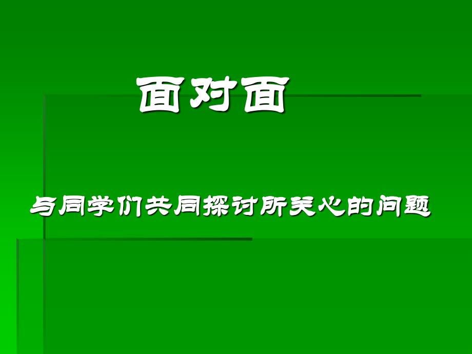 与同学们共同探讨所关心的问题.ppt_第1页