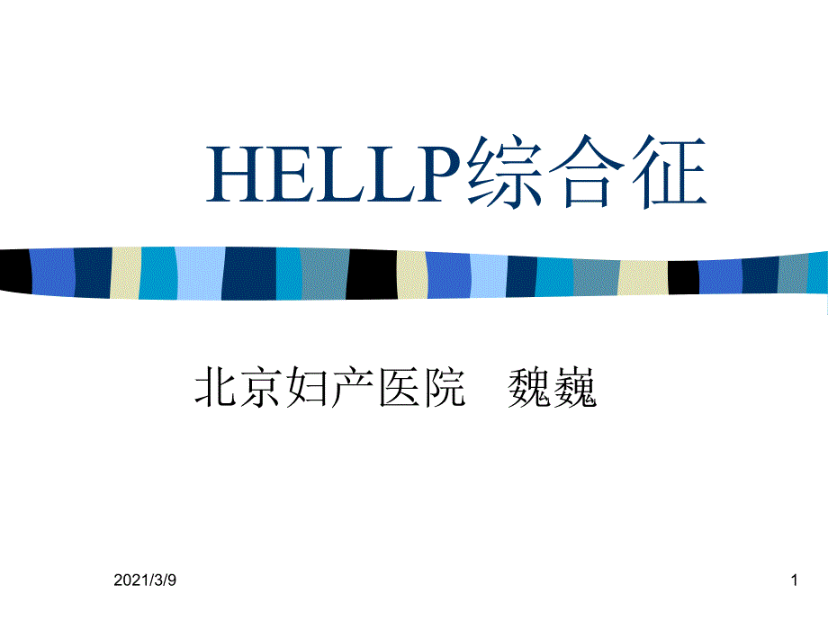 HELLP综合征中文PPT课件_第1页