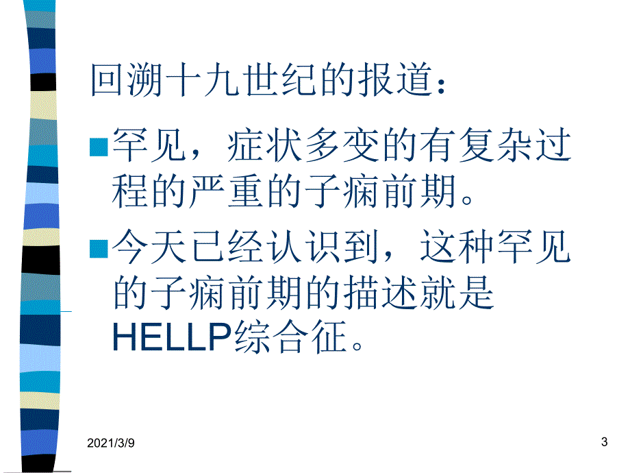 HELLP综合征中文PPT课件_第3页