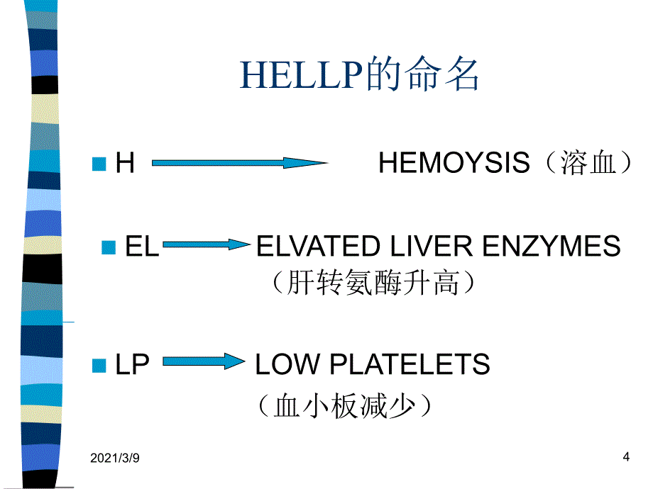 HELLP综合征中文PPT课件_第4页