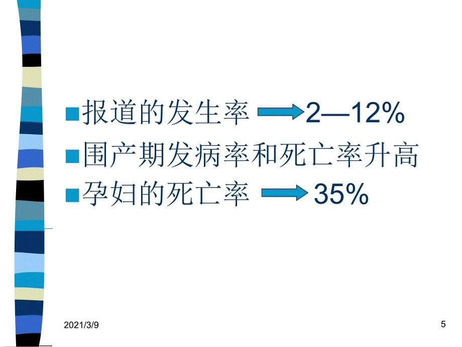 HELLP综合征中文PPT课件_第5页