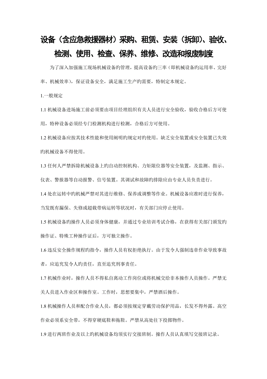 设备含应急救援器材采购租赁安装拆卸验收检测使用检查保养维修改造和报废制度.doc_第1页