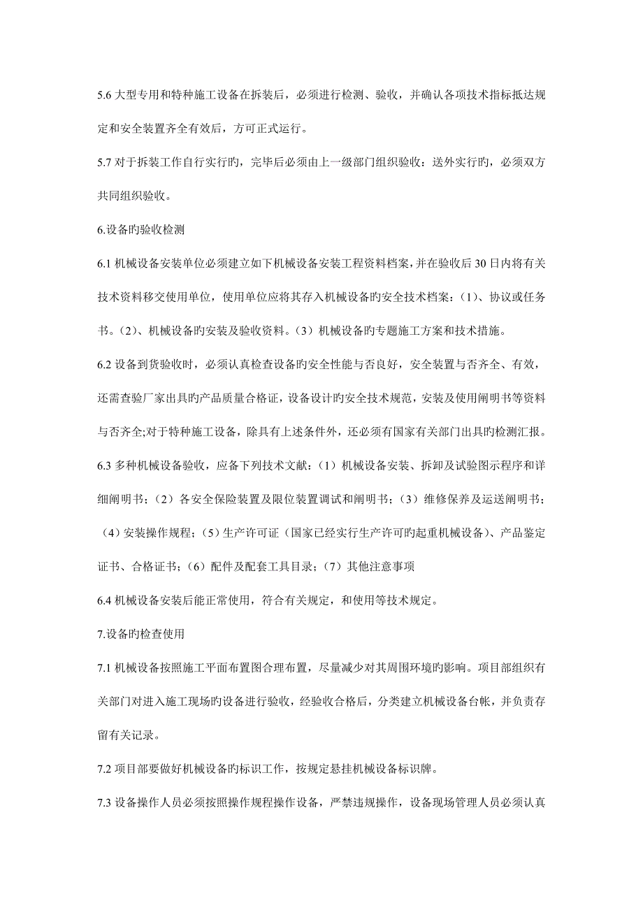 设备含应急救援器材采购租赁安装拆卸验收检测使用检查保养维修改造和报废制度.doc_第4页