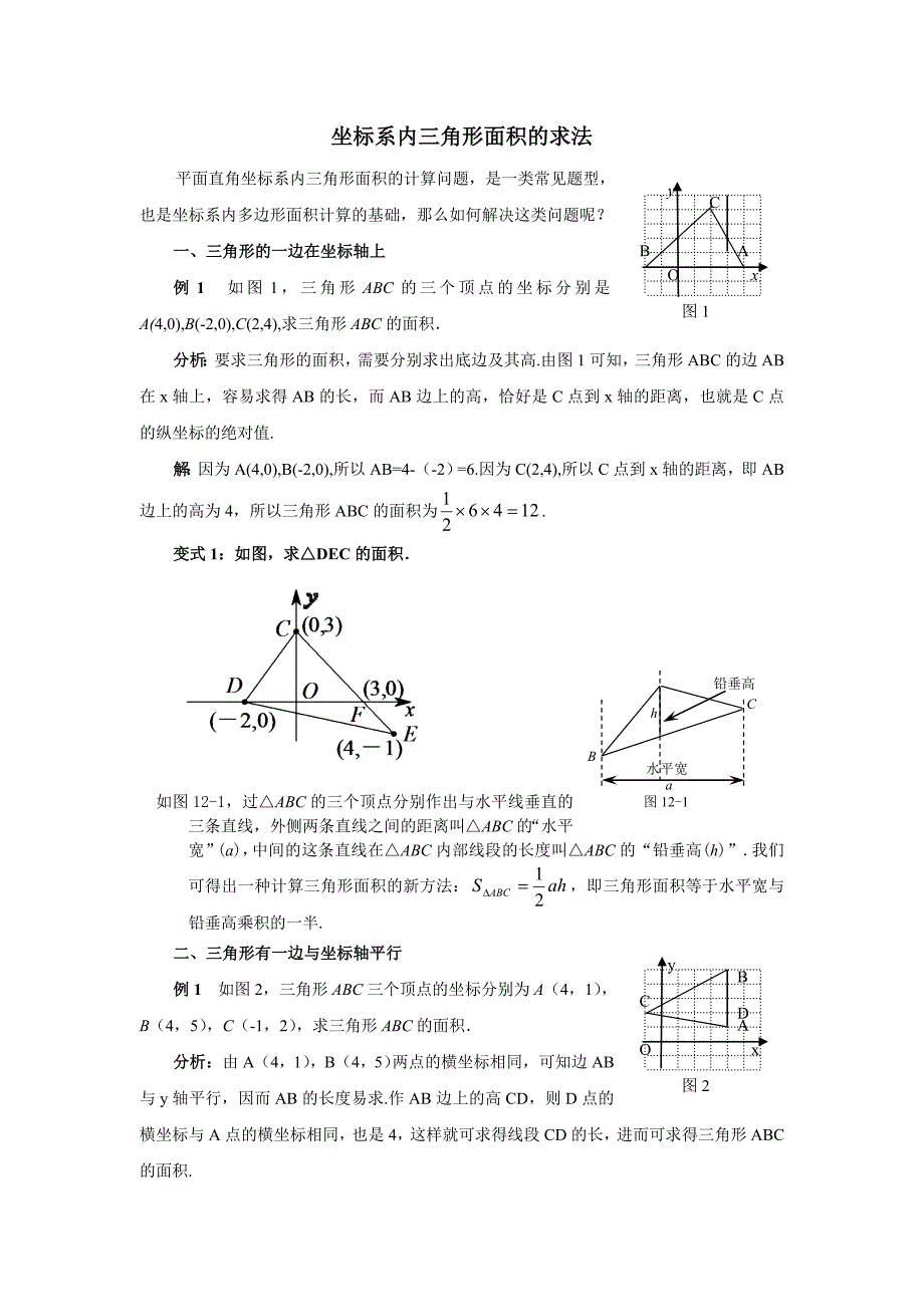 坐标系内三角形面积的求法.doc_第1页