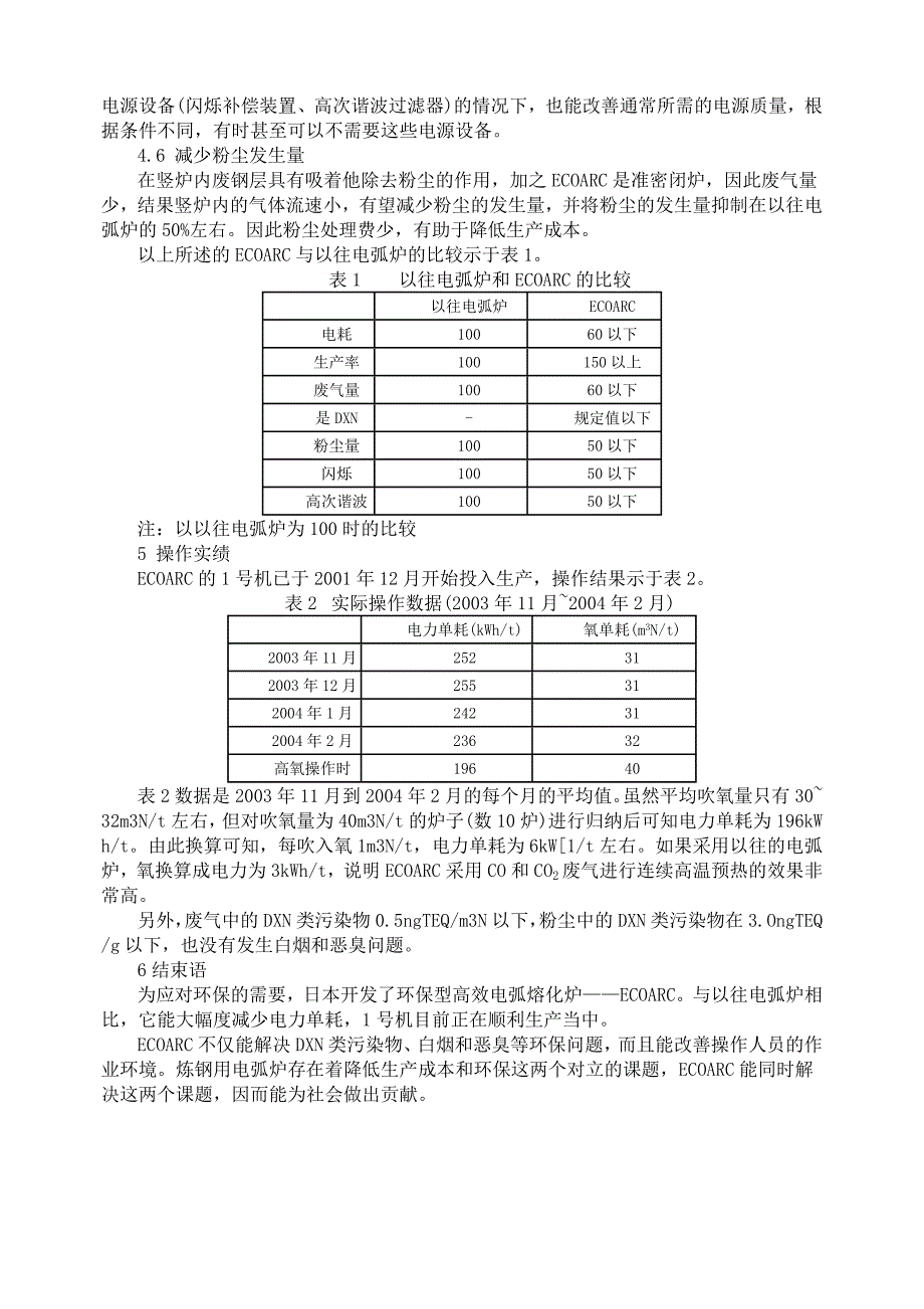 日本开发出环保型高效电弧炉.doc_第3页