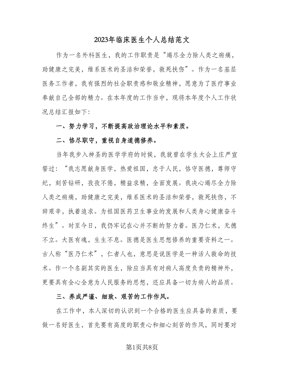 2023年临床医生个人总结范文（5篇）_第1页