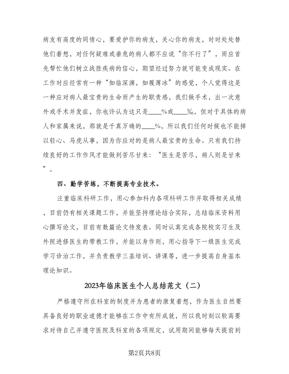 2023年临床医生个人总结范文（5篇）_第2页